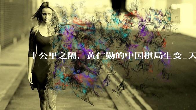 十公里之隔，黄仁勋的中国棋局生变_天数_性能_架构