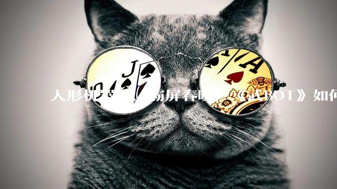 人形机器人，霸屏春晚！《武BOT》如何惊艳全场？王兴兴揭秘机器人“练功秘籍”_宇树_动作_团队